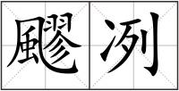 飂冽