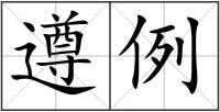 遵例