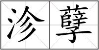 沴孽