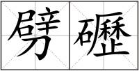 劈礰