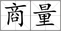商量