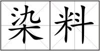 染料