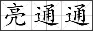 亮通通