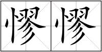 憀憀