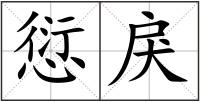 愆戾