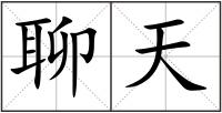 聊天