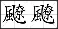 飉飉