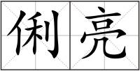 俐亮
