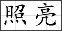 照亮