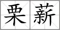 栗薪