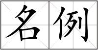名例