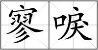寥唳