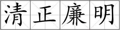 清正廉明