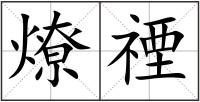 燎禋