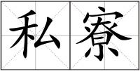 私寮