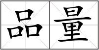 品量
