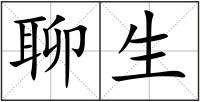 聊生