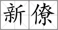 新僚