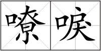 嘹唳