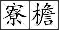 寮檐