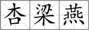 杏梁燕