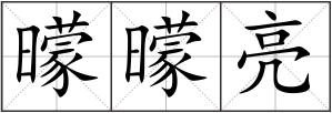 曚曚亮