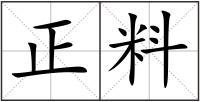 正料