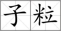 子粒