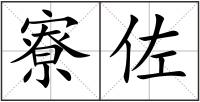 寮佐