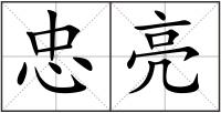 忠亮