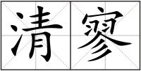 清寥