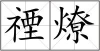 禋燎