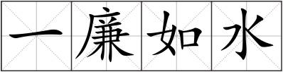 一廉如水