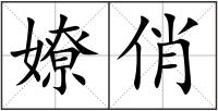嫽俏