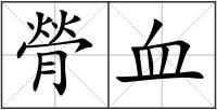 膋血