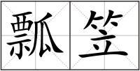 瓢笠