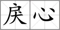 戾心