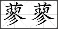 蓼蓼