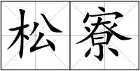 松寮