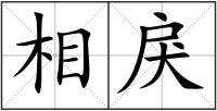相戾