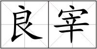 良宰