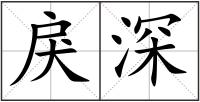 戾深