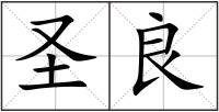 圣良