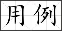 用例