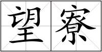 望寮