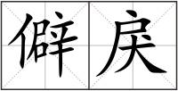 僻戾