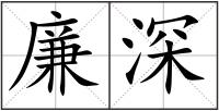 廉深