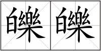 皪皪