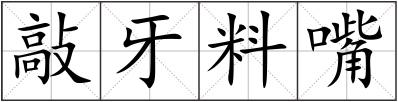 敲牙料嘴
