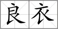 良衣